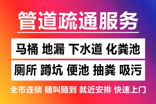 椒江下水道疏通-疏通马桶厕所